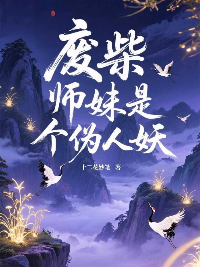 《重生之废柴师妹是个伪人妖