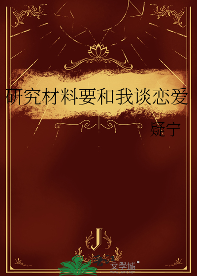 研究材料要和我谈恋爱
