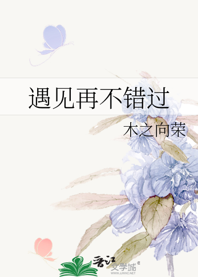 遇见再不错过