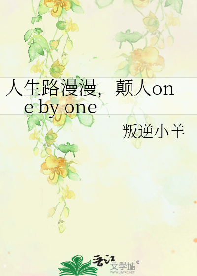 人生路漫漫，颠人one by one