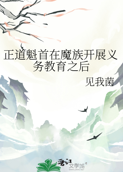 正道魁首在魔族开展义务教育之后