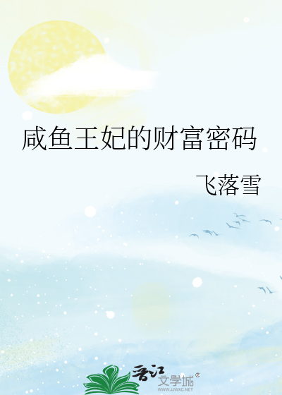 咸鱼王妃的财富密码