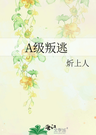 A级叛逃