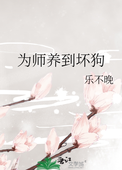 为师养到坏狗