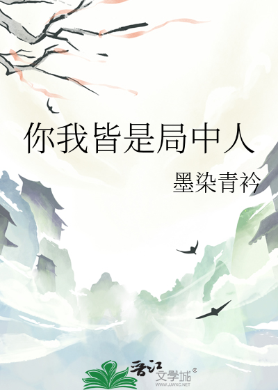 你我皆是局中人