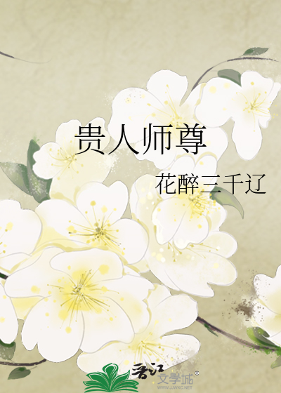 贵人师尊