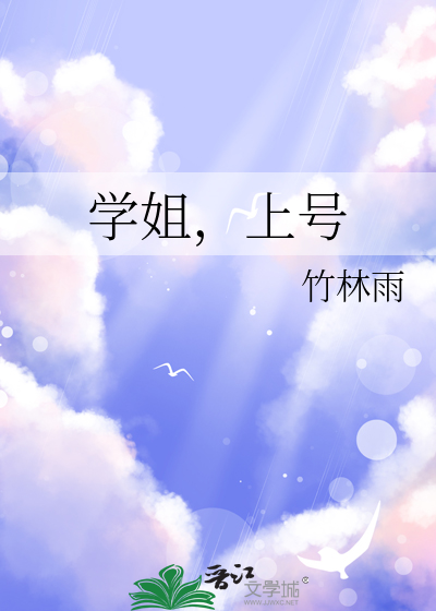 学姐，上号