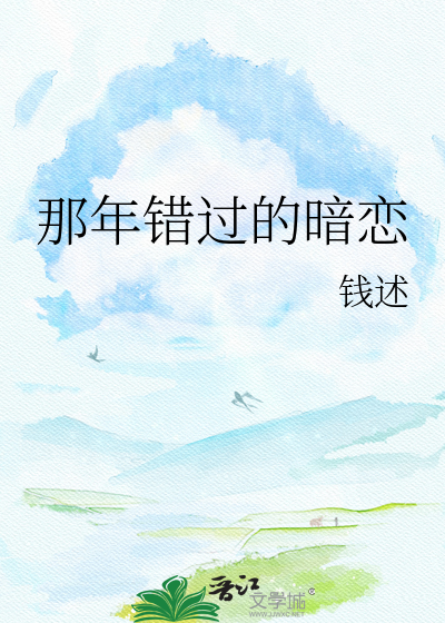 那年错过的暗恋