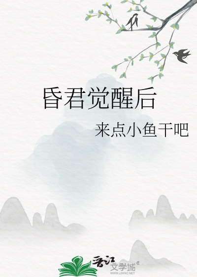 昏君觉醒后