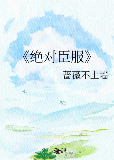《绝对臣服