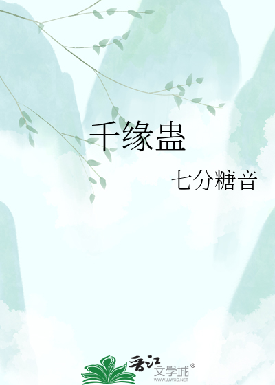 千缘蛊