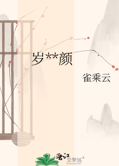 岁岁欢颜