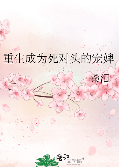 重生成为死对头的宠婢
