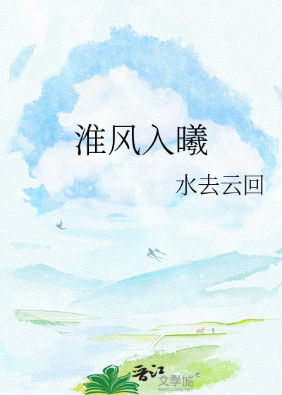 淮风入曦