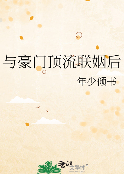 与豪门顶流联姻后