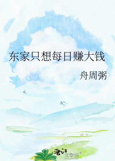 东家只想每日赚大钱