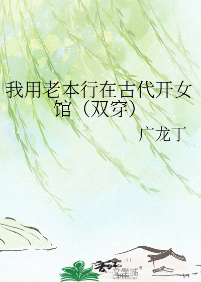 我用老本行在古代开女馆（双穿）