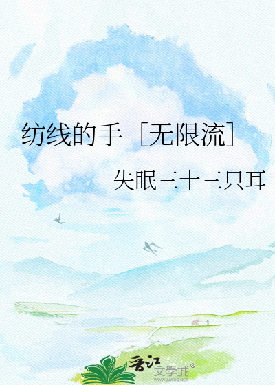 纺线的手［无限流］