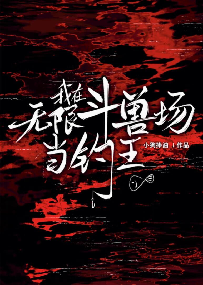 我在无限斗兽场当钓王