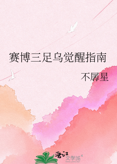 赛博三足乌觉醒指南