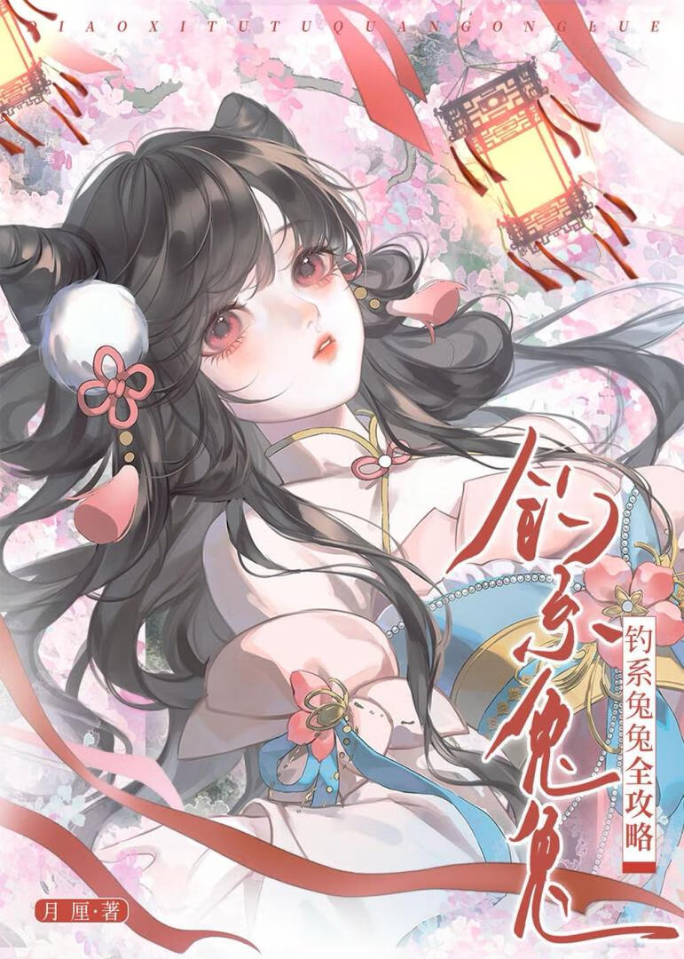钓系兔兔全攻略