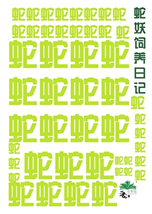 蛇妖饲养日记
