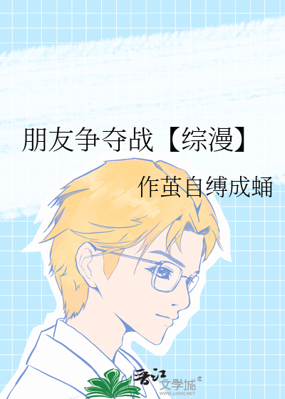 朋友争夺战【综漫】