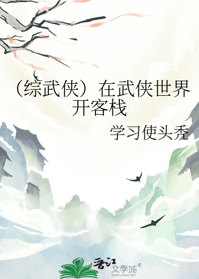 （综武侠）在武侠世界开客栈