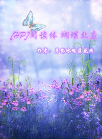 HP阅读体 蝴蝶效应