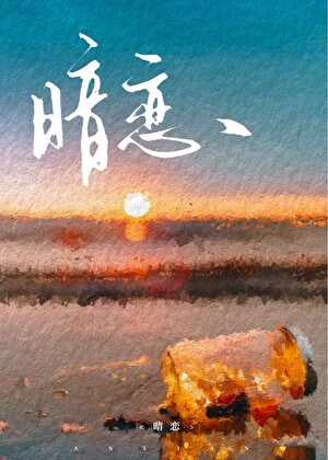 和白月光竹马重逢后
