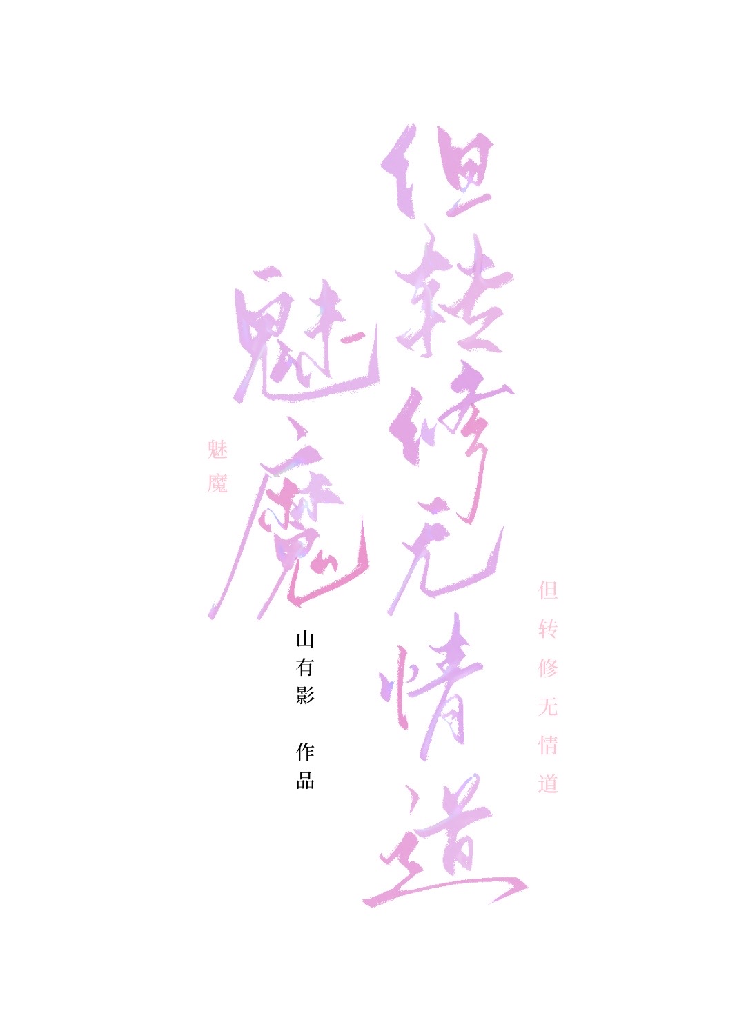 魅魔，但转修无情道
