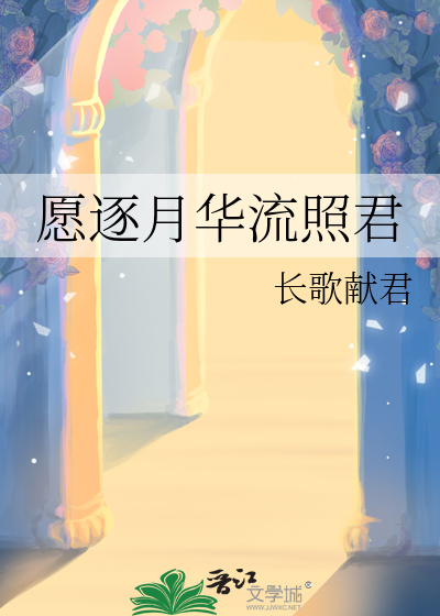 愿逐月华流照君
