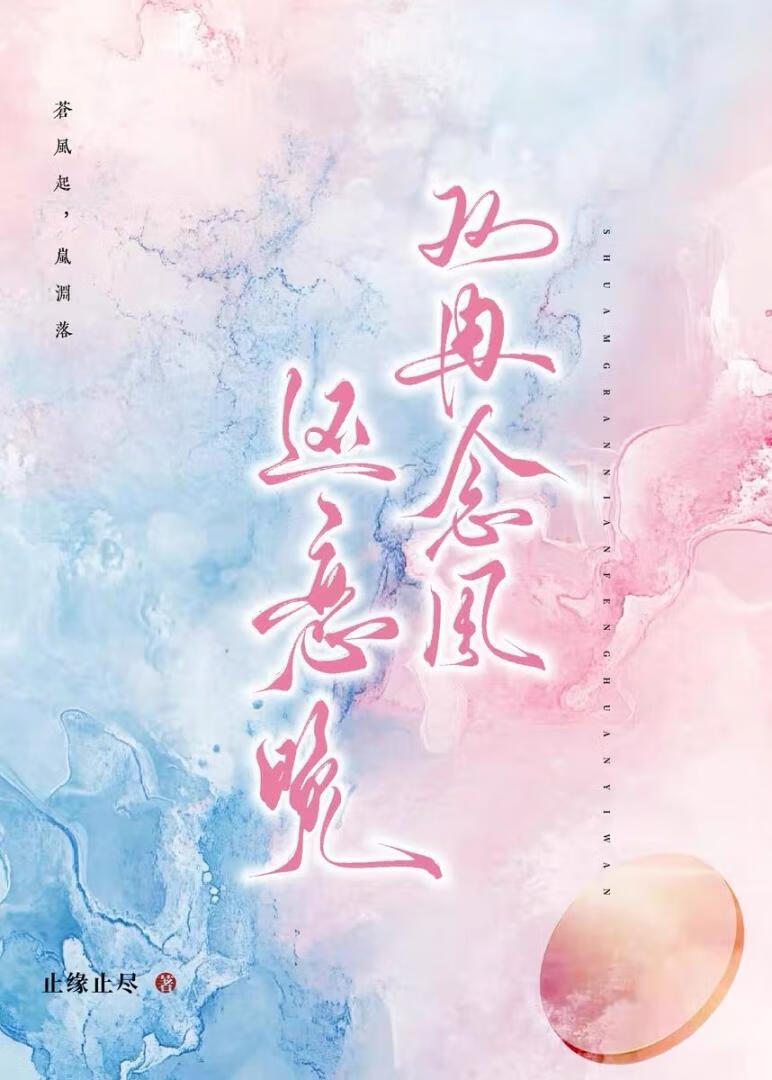 风起苍岚之双冉恋晚