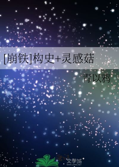 [崩铁]构史+灵感菇