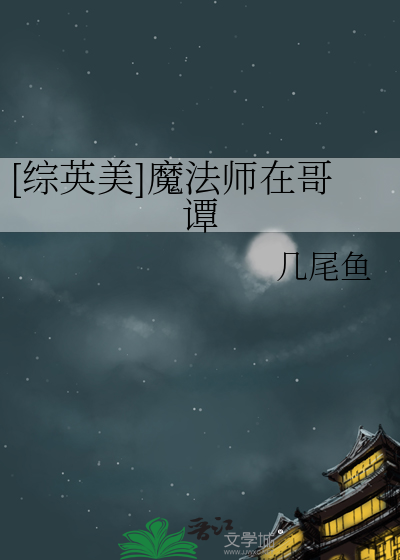 [综英美]魔法师在哥谭