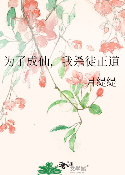 为了成仙，我杀徒正道