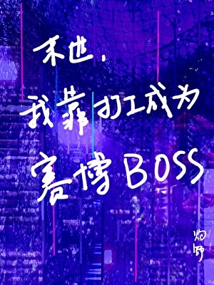 末世，我靠打工成为赛博boss