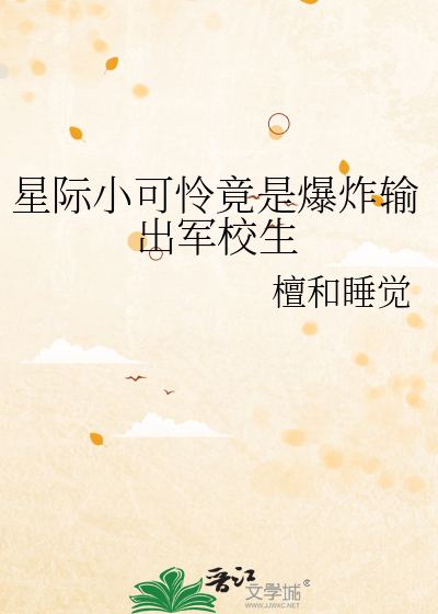 星际小可怜竟是爆炸输出军校生