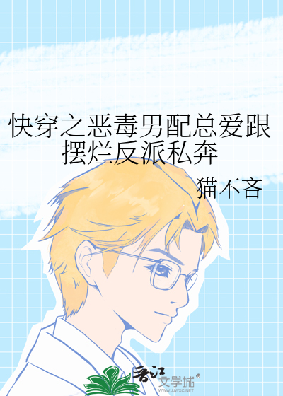 快穿之恶毒男配总爱跟摆烂反派私奔