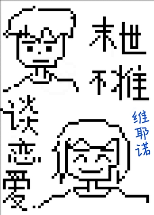末世不准谈恋爱