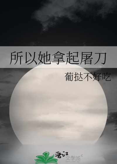 所以她拿起屠刀