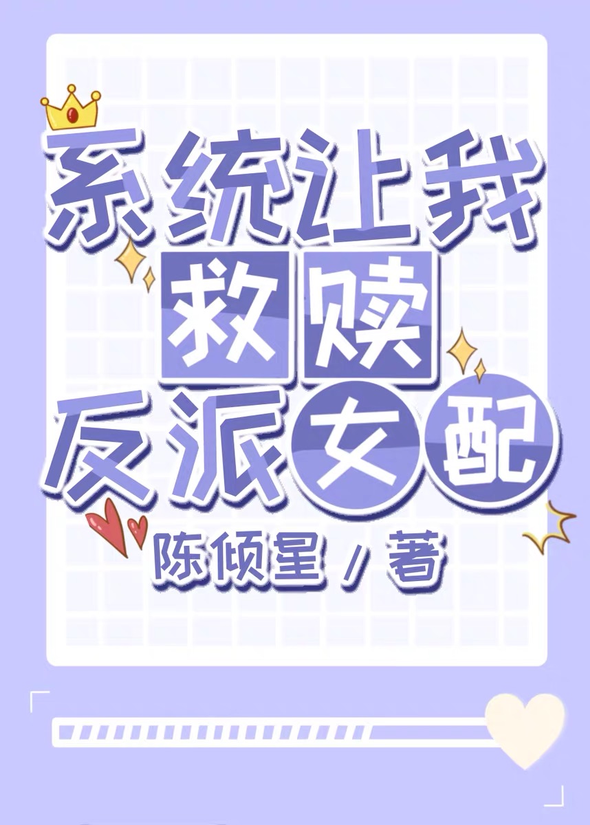 系统让我救赎反派女配