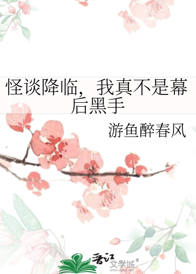 怪谈降临，我真不是幕后黑手