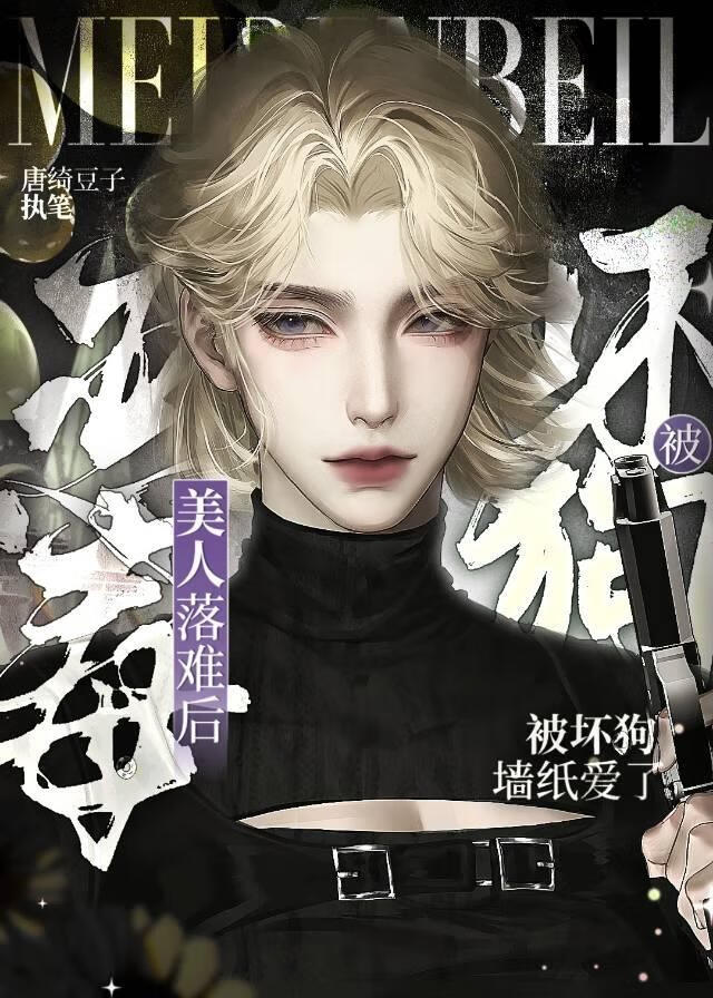 被坏狗觊觎的恶劣美人