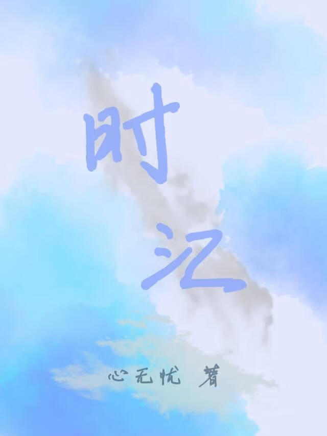 时汇