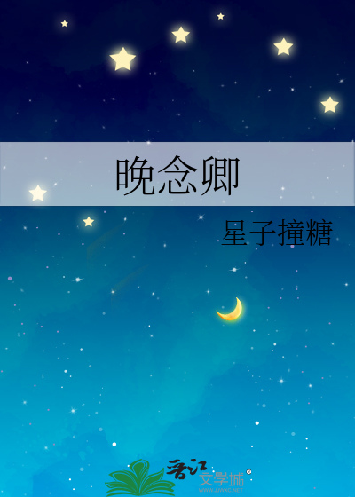 晚念卿