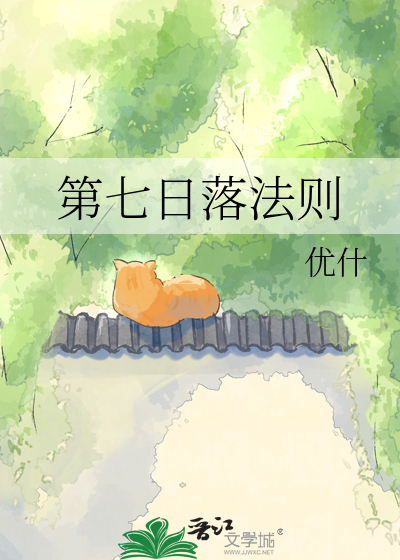 第七日落法则