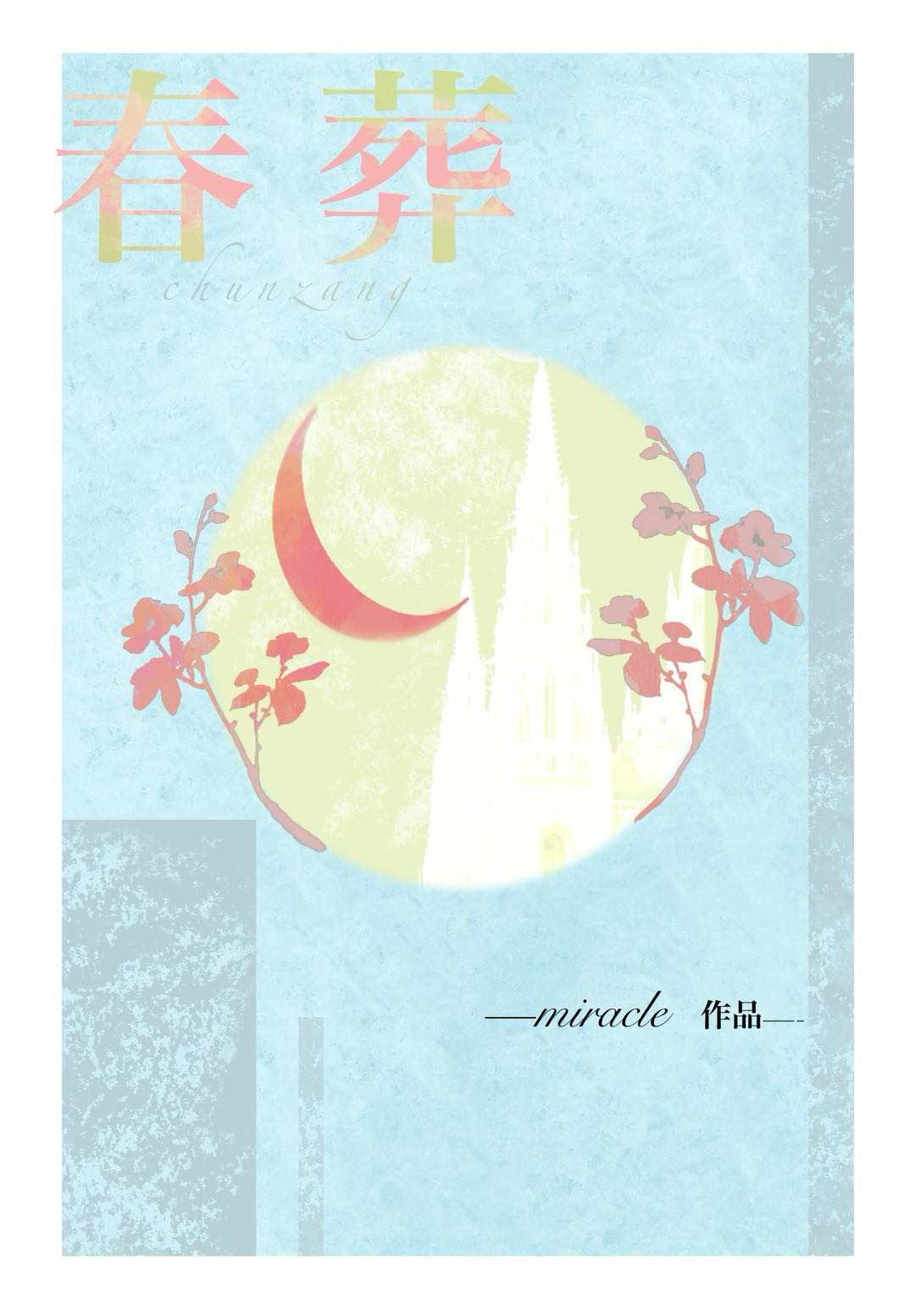 神明的春葬