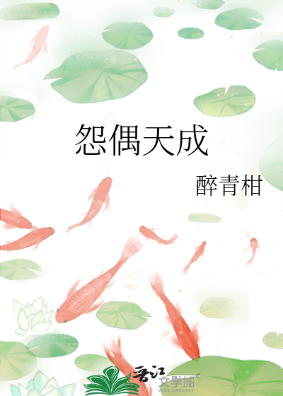 怨偶天成