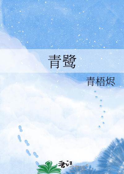 青鹭